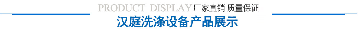 漢庭洗滌設備產品展示